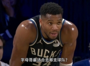 字母哥复出首战，引发争议状态火爆，助攻爆棚成为焦点！