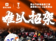 豪门球队挑战强劲对手，硬战在即