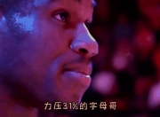 字母哥，莫兰特，关键时刻神级表现！