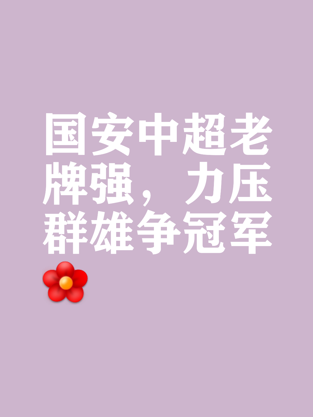 全队发挥出色，完美防守对手实现零封的简单介绍