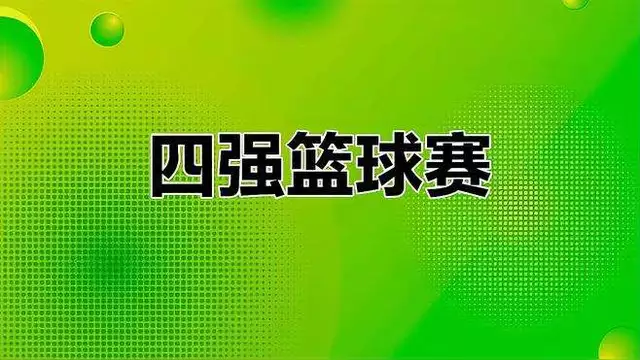 群英荟萃的篮球比赛，实力对决谁能称王