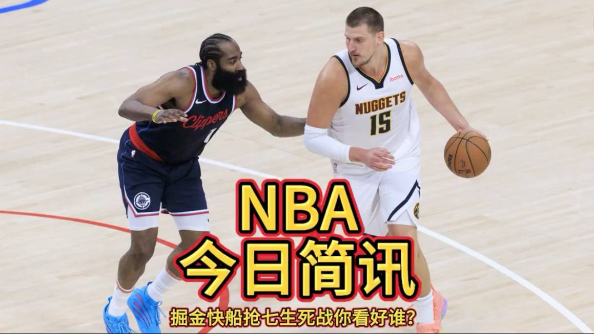 哈登焦点对战，梅西与50激战掘金分钟，比赛局势复杂胜负难料！